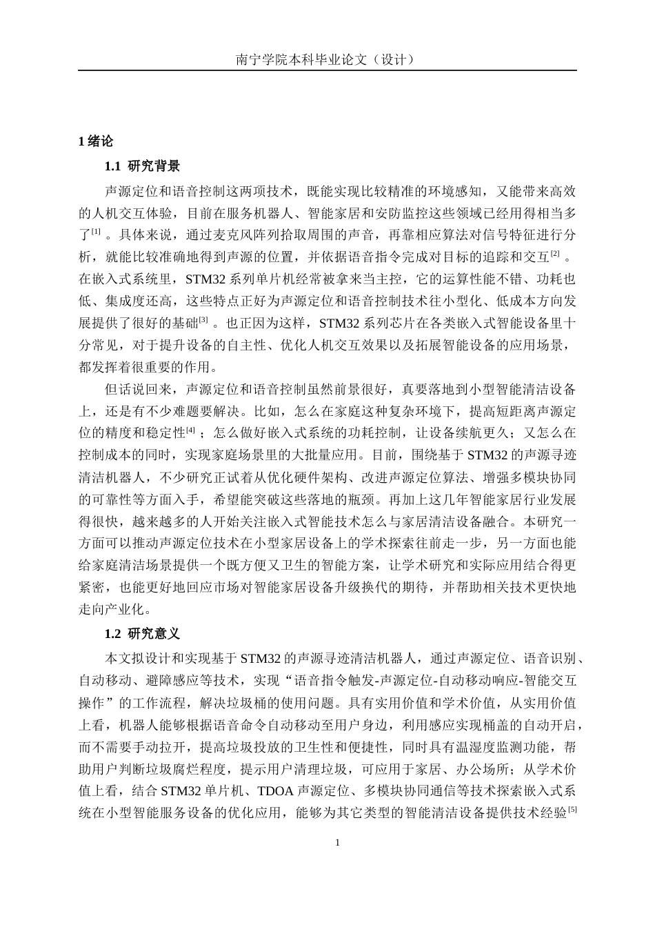 26年CH物联网工程 基于stm32的声源寻迹清洁机器人设计与实现终稿全日制(25219字).docx_第5页