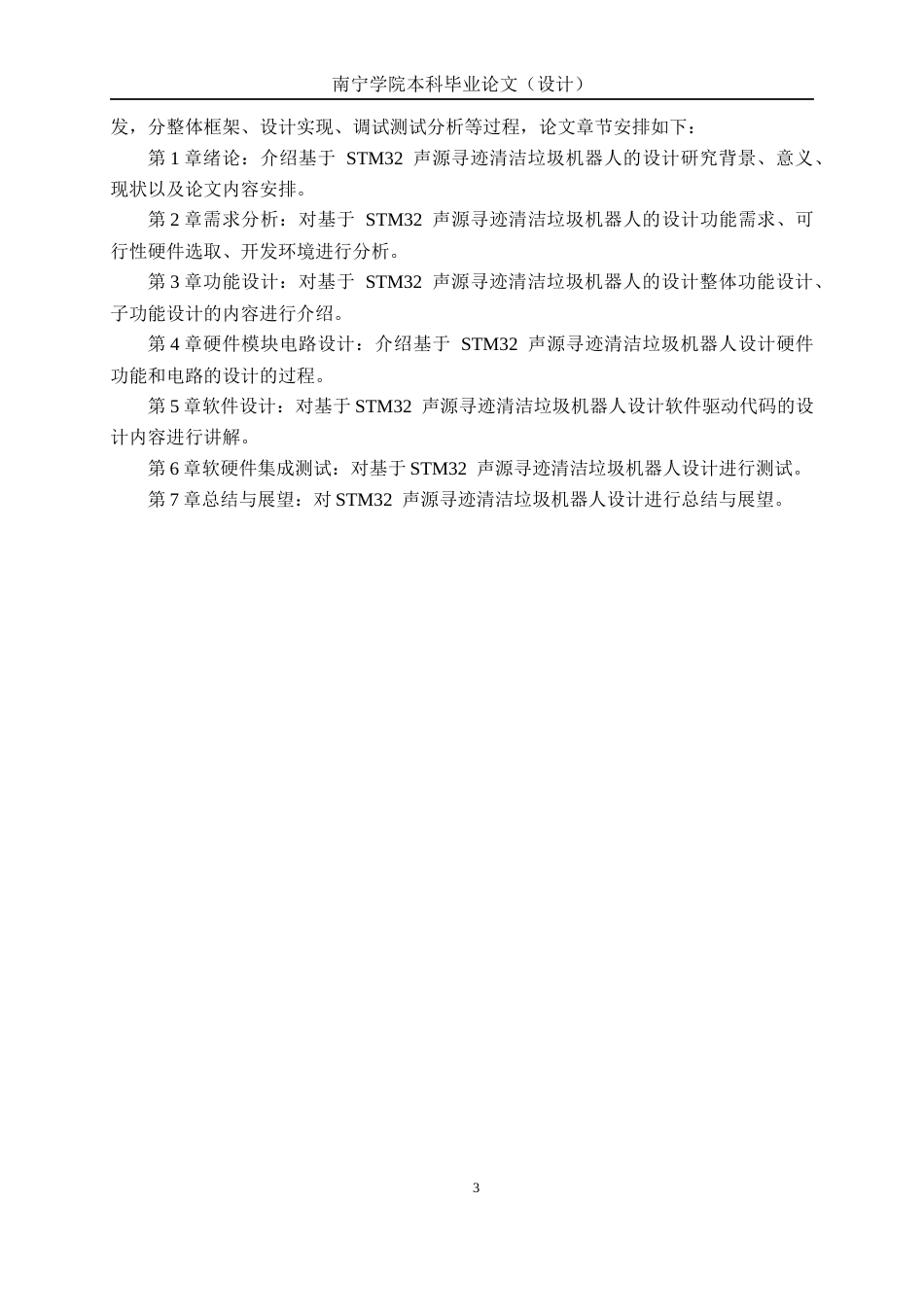 26年CH物联网工程 基于stm32的声源寻迹清洁机器人设计与实现终稿全日制(25219字).docx_第7页