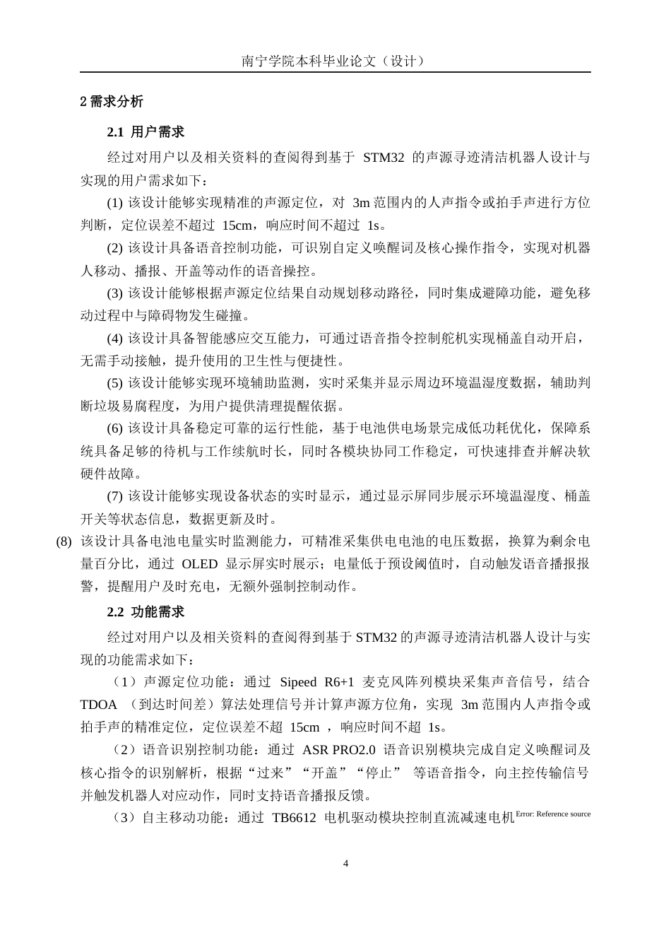 26年CH物联网工程 基于stm32的声源寻迹清洁机器人设计与实现终稿全日制(25219字).docx_第8页