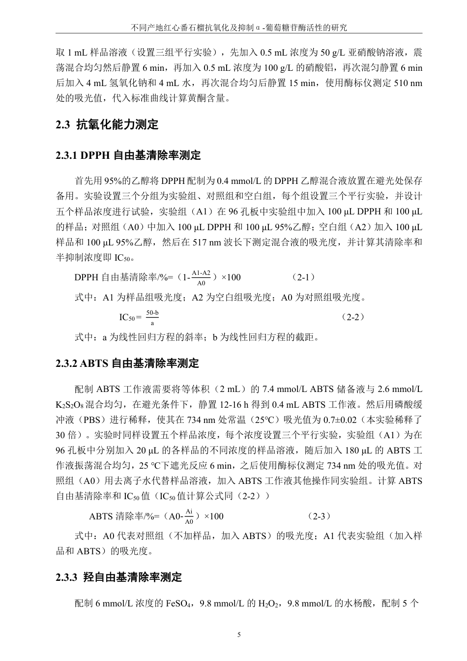 26年CH生物科学 不同产地红心番石榴抗氧化及抑制α-葡萄糖苷酶活性的研究-终稿全日制-约19732字符.pdf_第10页