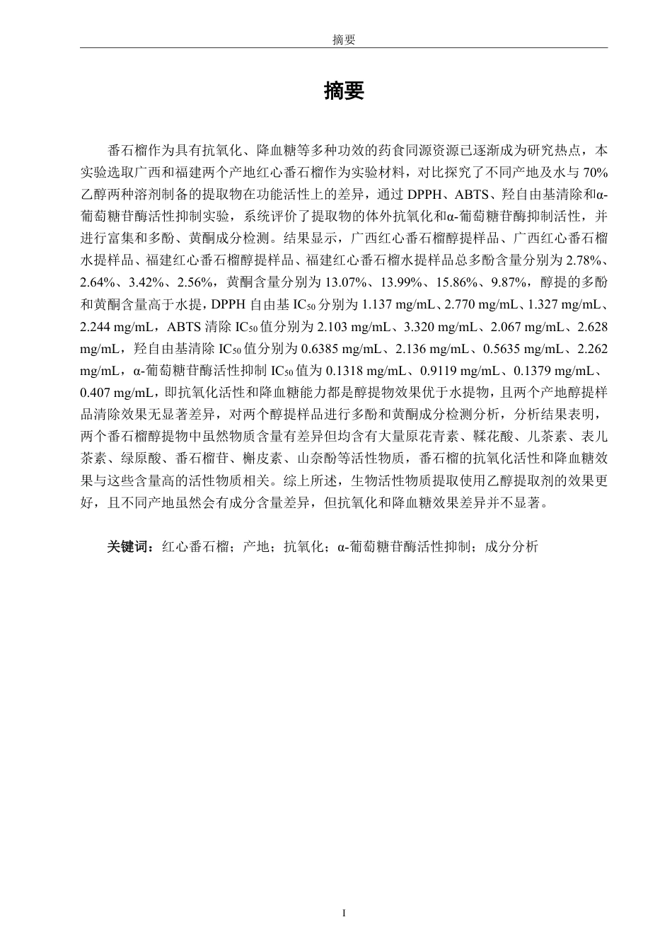 26年CH生物科学 不同产地红心番石榴抗氧化及抑制α-葡萄糖苷酶活性的研究-终稿全日制-约19732字符.pdf_第2页