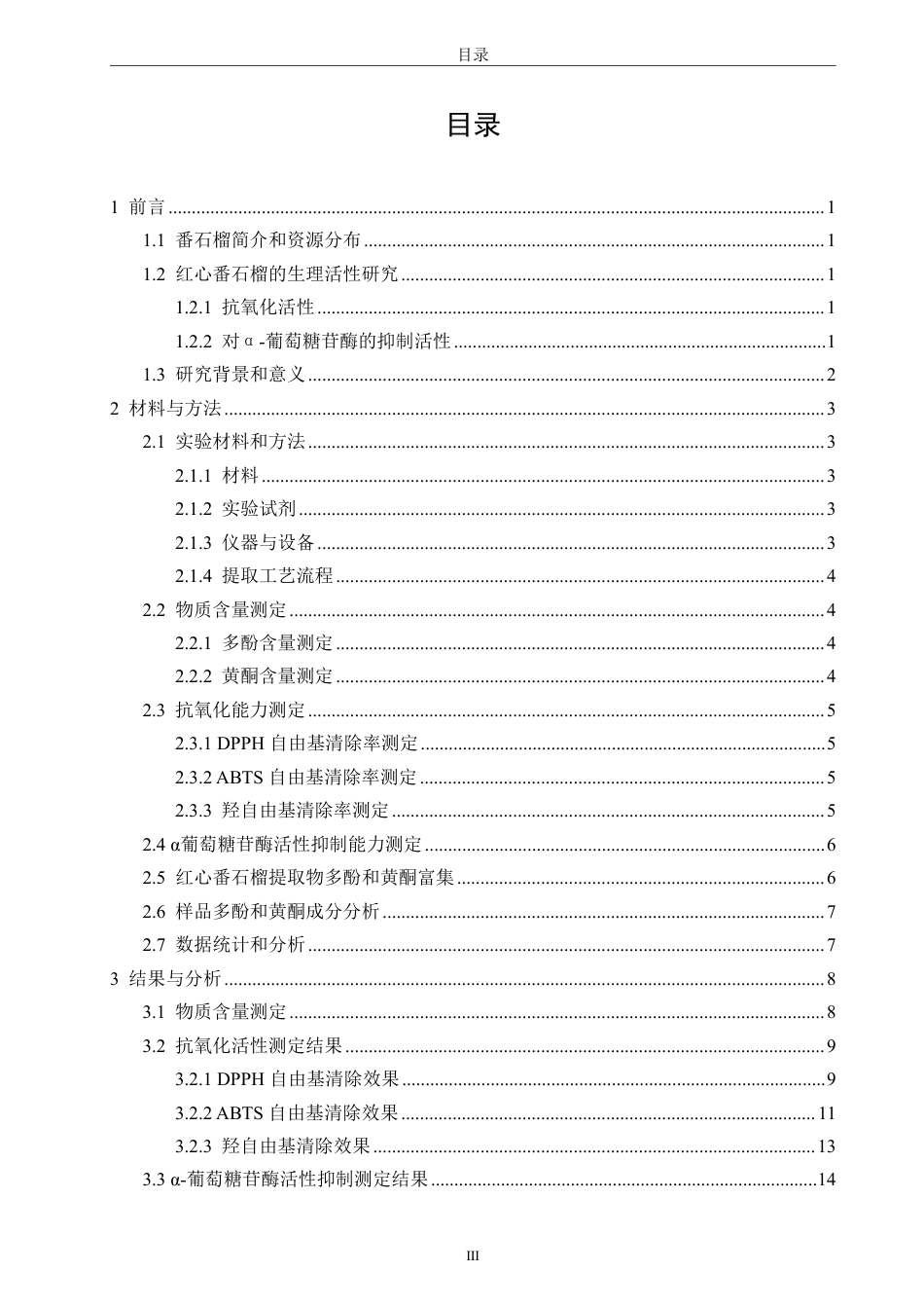 26年CH生物科学 不同产地红心番石榴抗氧化及抑制α-葡萄糖苷酶活性的研究-终稿全日制-约19732字符.pdf_第4页