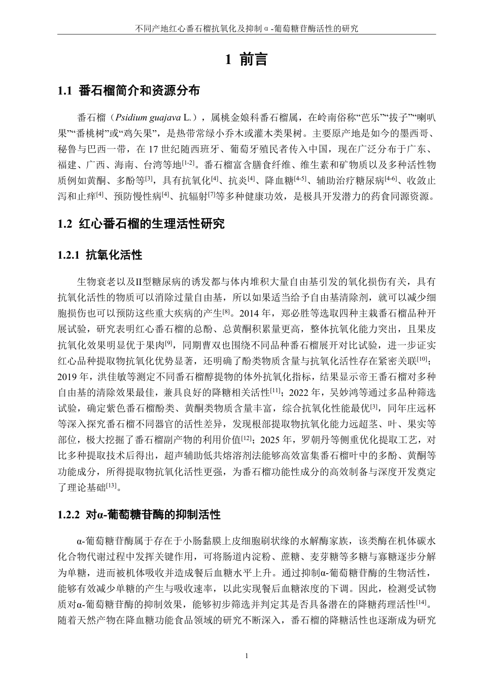 26年CH生物科学 不同产地红心番石榴抗氧化及抑制α-葡萄糖苷酶活性的研究-终稿全日制-约19732字符.pdf_第6页