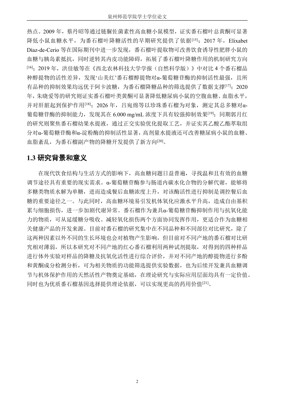 26年CH生物科学 不同产地红心番石榴抗氧化及抑制α-葡萄糖苷酶活性的研究-终稿全日制-约19732字符.pdf_第7页