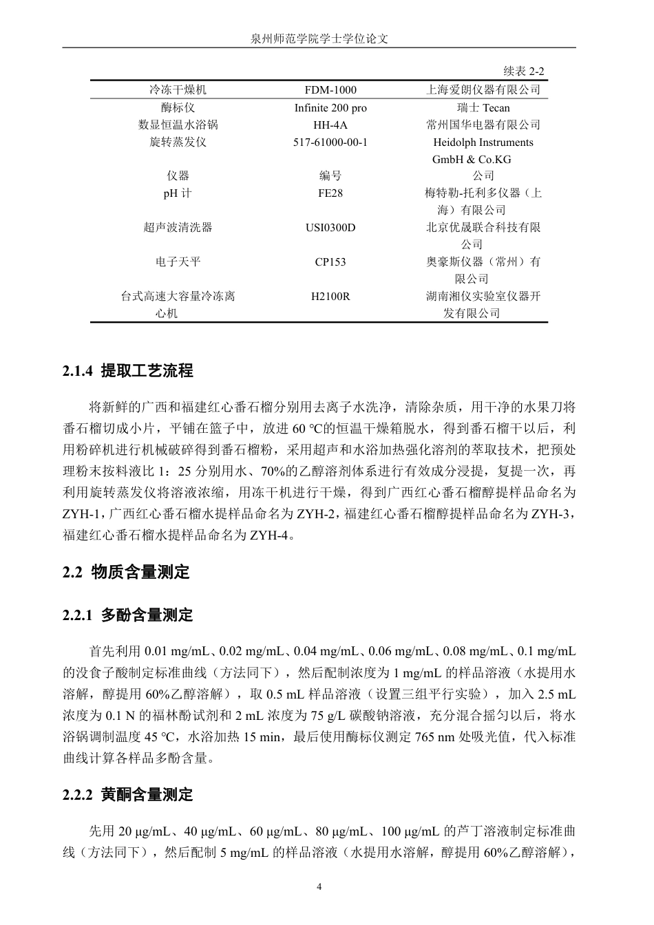 26年CH生物科学 不同产地红心番石榴抗氧化及抑制α-葡萄糖苷酶活性的研究-终稿全日制-约19732字符.pdf_第9页