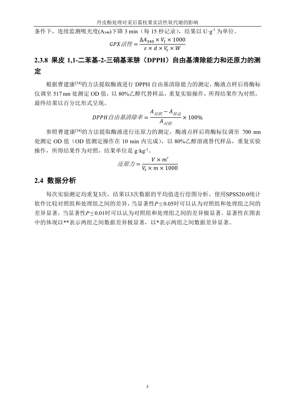 26年CH食品科学 丹皮酚处理对采后荔枝果实活性氧代谢的影响-终稿全日制-约17883字符.pdf_第10页