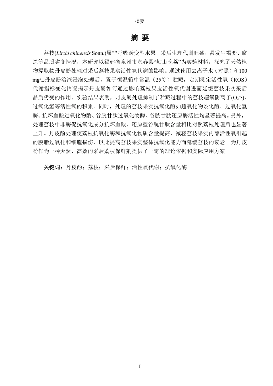 26年CH食品科学 丹皮酚处理对采后荔枝果实活性氧代谢的影响-终稿全日制-约17883字符.pdf_第2页