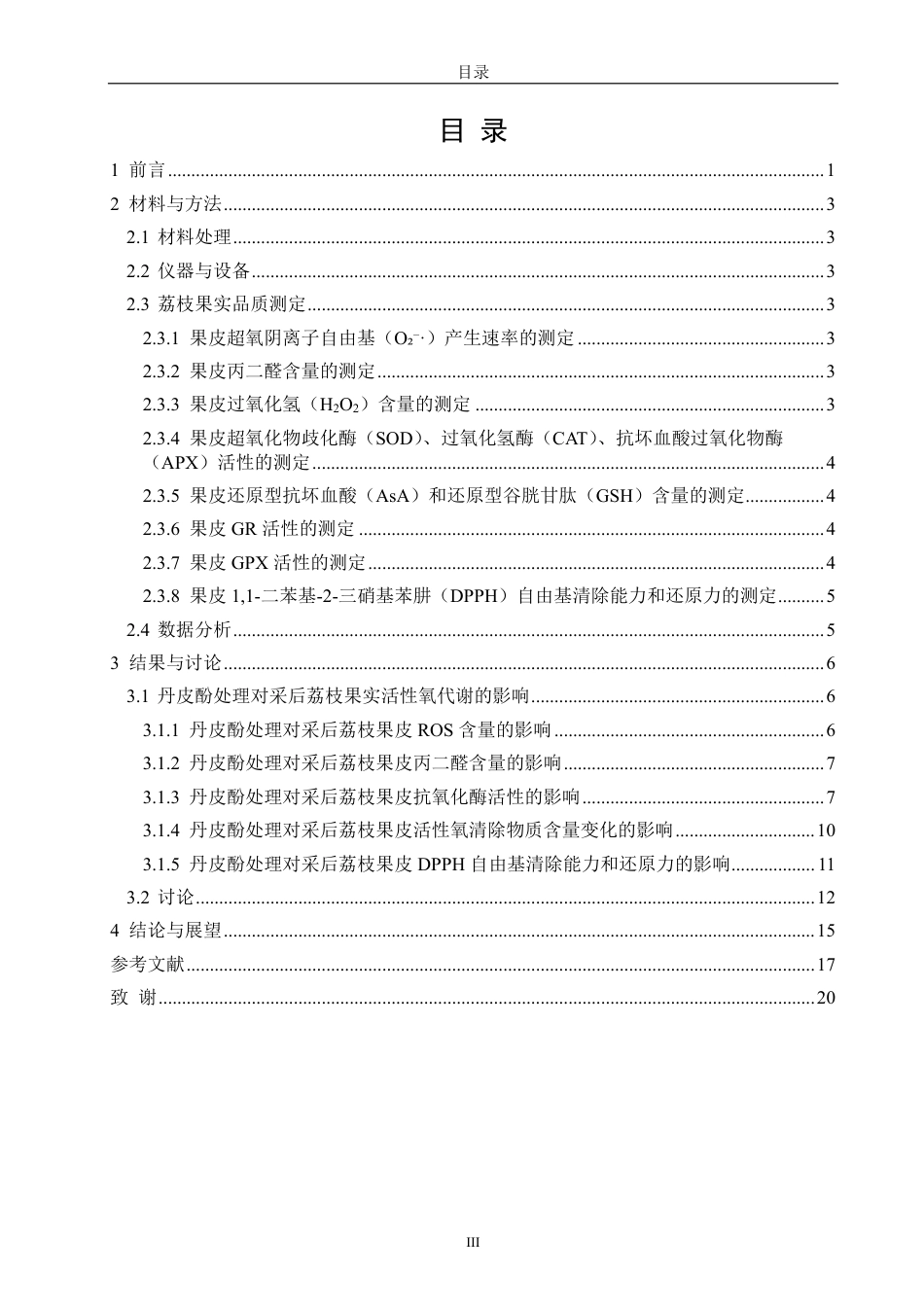 26年CH食品科学 丹皮酚处理对采后荔枝果实活性氧代谢的影响-终稿全日制-约17883字符.pdf_第4页