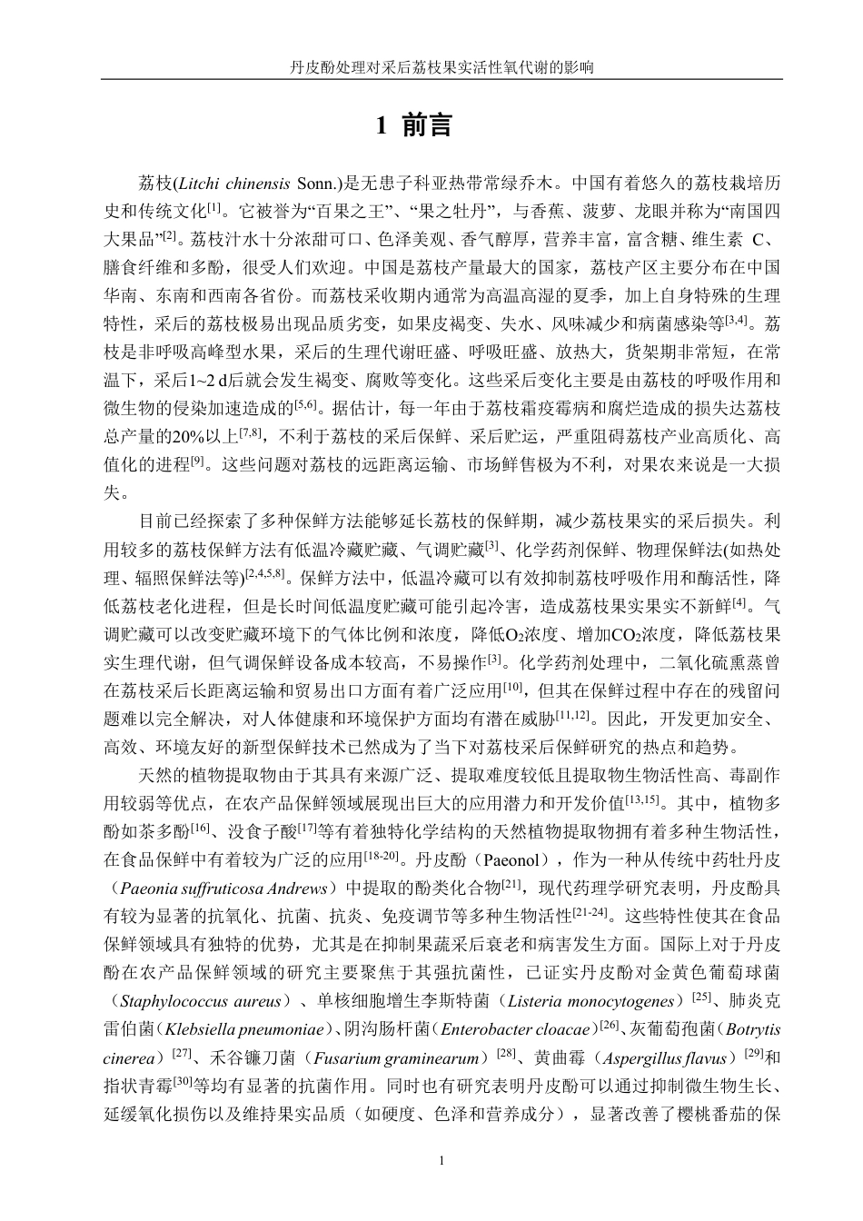 26年CH食品科学 丹皮酚处理对采后荔枝果实活性氧代谢的影响-终稿全日制-约17883字符.pdf_第6页