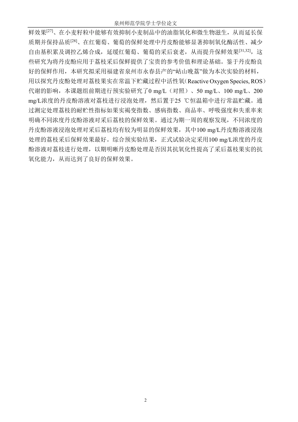 26年CH食品科学 丹皮酚处理对采后荔枝果实活性氧代谢的影响-终稿全日制-约17883字符.pdf_第7页