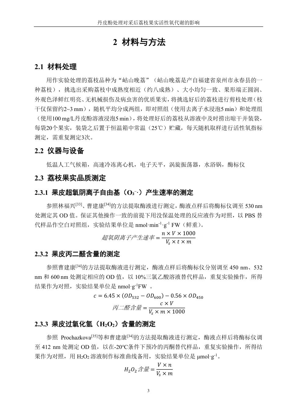26年CH食品科学 丹皮酚处理对采后荔枝果实活性氧代谢的影响-终稿全日制-约17883字符.pdf_第8页