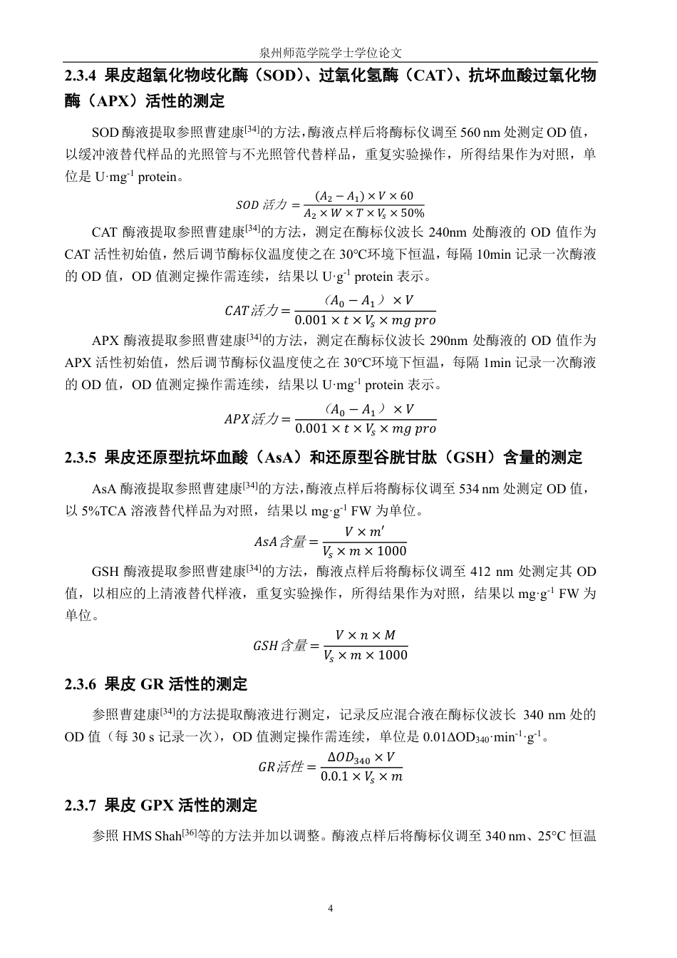 26年CH食品科学 丹皮酚处理对采后荔枝果实活性氧代谢的影响-终稿全日制-约17883字符.pdf_第9页