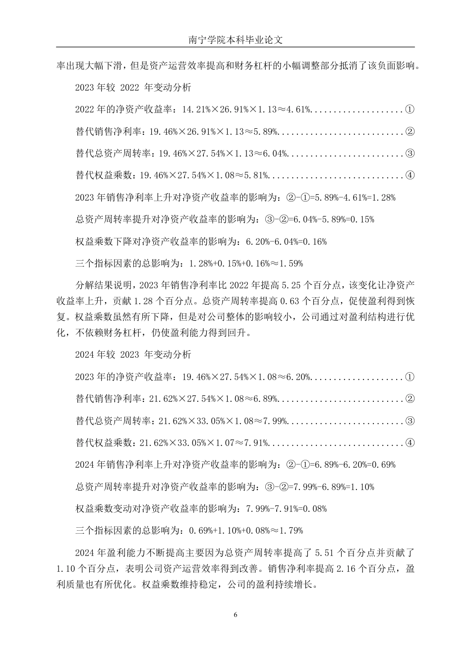 26年CH会计学 基于杜邦分析法的大型食品制造企业盈利能力分析 —— 以武汉嘉必优为例终稿全日制-约15716字符.pdf_第10页