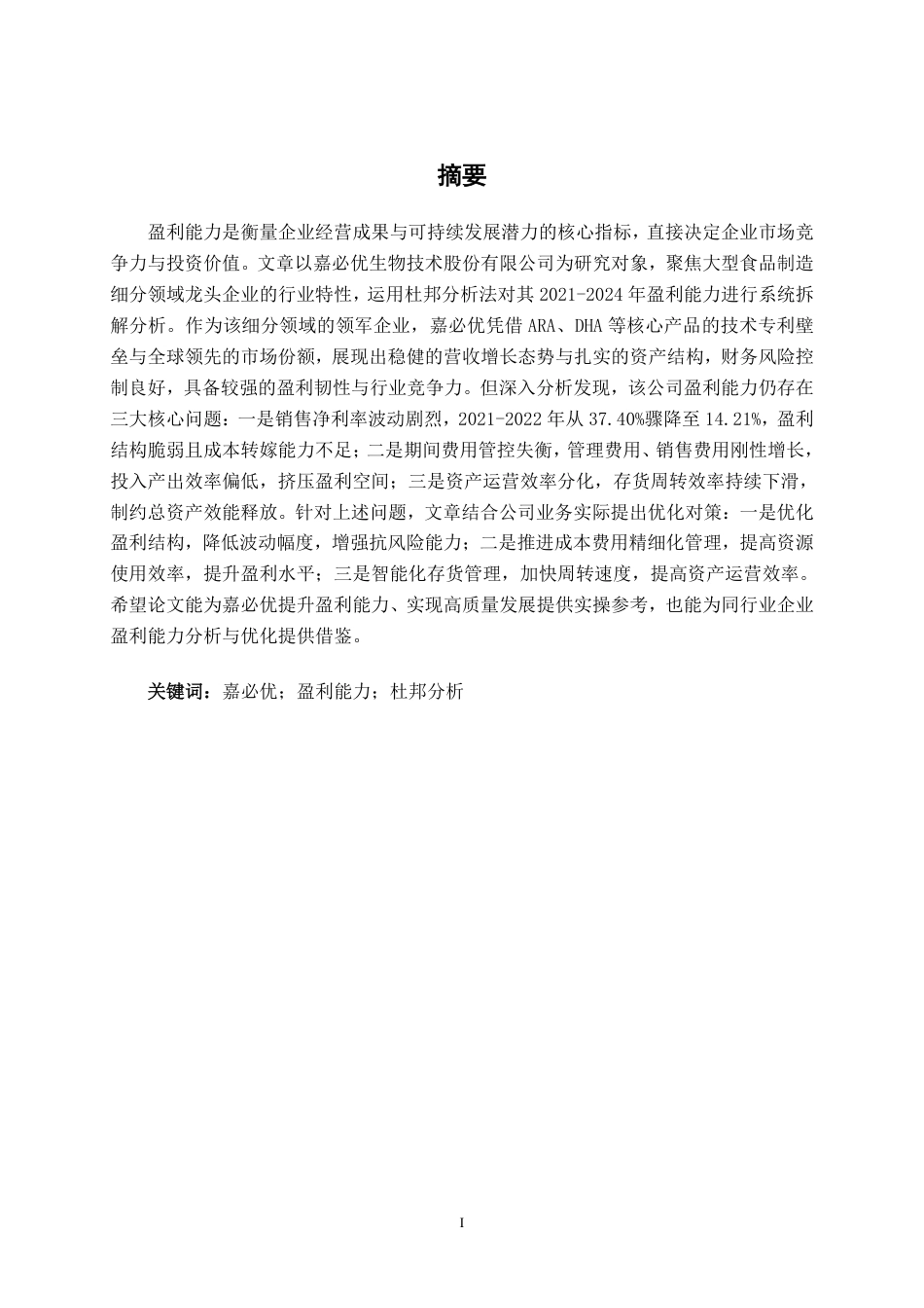 26年CH会计学 基于杜邦分析法的大型食品制造企业盈利能力分析 —— 以武汉嘉必优为例终稿全日制-约15716字符.pdf_第2页