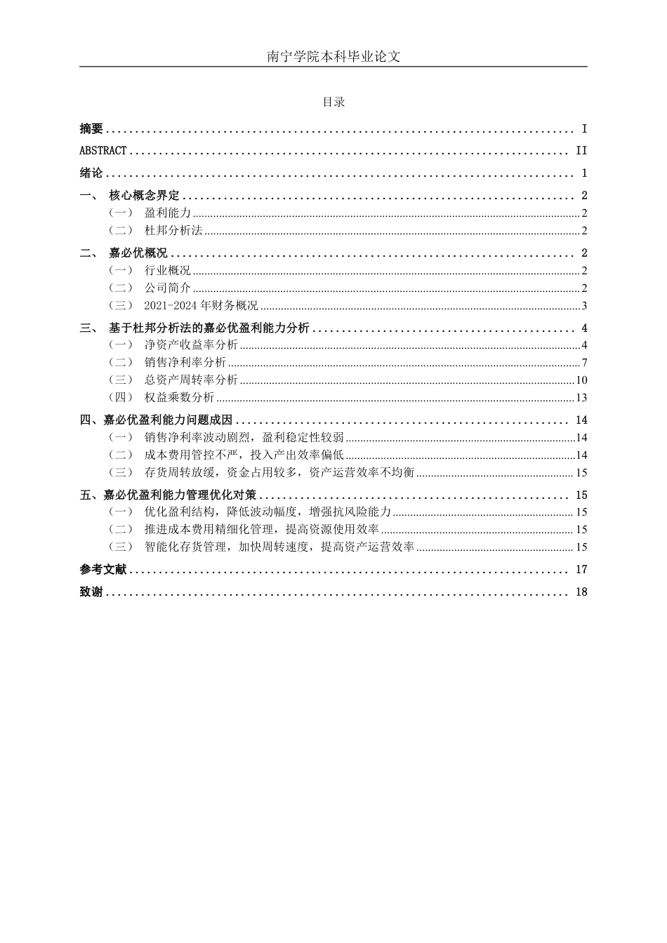 26年CH会计学 基于杜邦分析法的大型食品制造企业盈利能力分析 —— 以武汉嘉必优为例终稿全日制-约15716字符.pdf_第4页