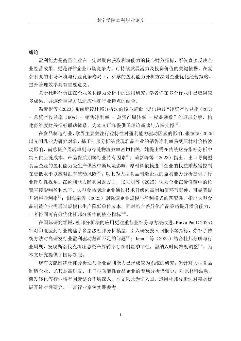 26年CH会计学 基于杜邦分析法的大型食品制造企业盈利能力分析 —— 以武汉嘉必优为例终稿全日制-约15716字符.pdf_第5页