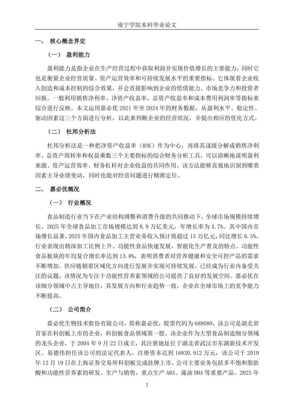 26年CH会计学 基于杜邦分析法的大型食品制造企业盈利能力分析 —— 以武汉嘉必优为例终稿全日制-约15716字符.pdf_第6页
