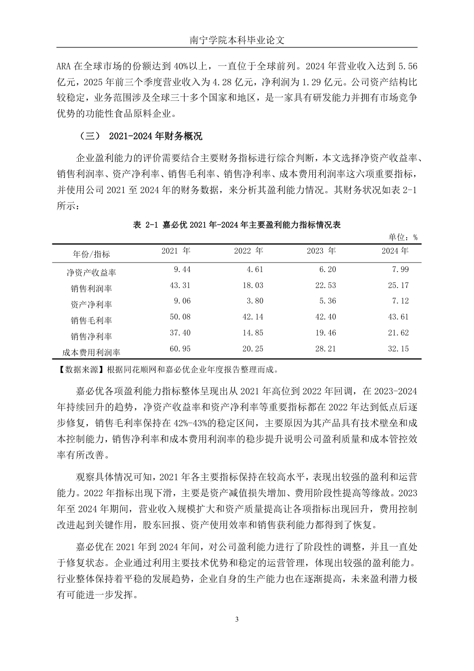 26年CH会计学 基于杜邦分析法的大型食品制造企业盈利能力分析 —— 以武汉嘉必优为例终稿全日制-约15716字符.pdf_第7页