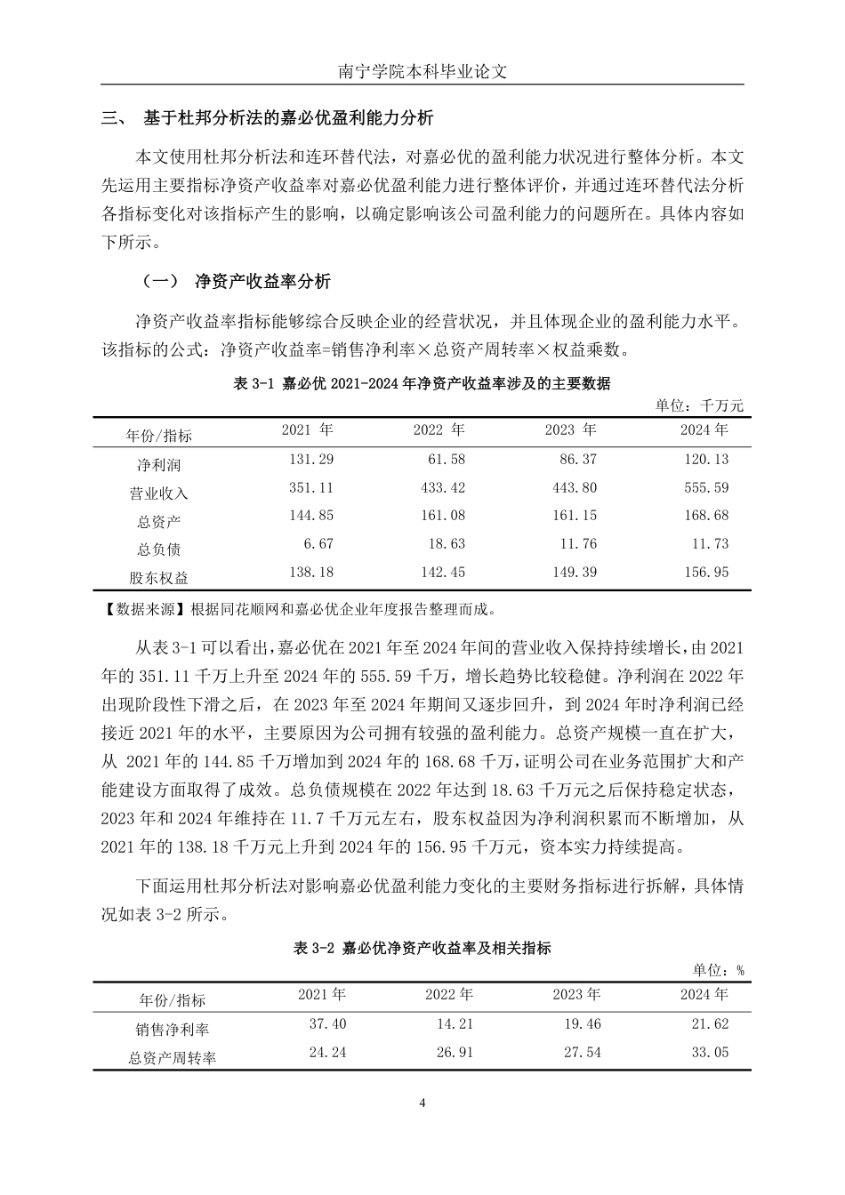 26年CH会计学 基于杜邦分析法的大型食品制造企业盈利能力分析 —— 以武汉嘉必优为例终稿全日制-约15716字符.pdf_第8页