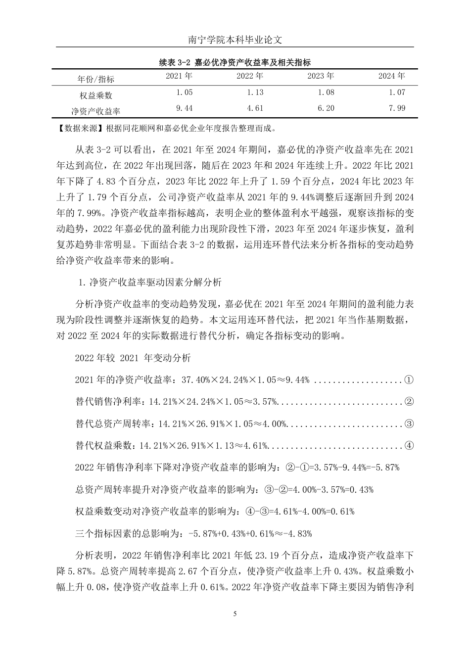 26年CH会计学 基于杜邦分析法的大型食品制造企业盈利能力分析 —— 以武汉嘉必优为例终稿全日制-约15716字符.pdf_第9页