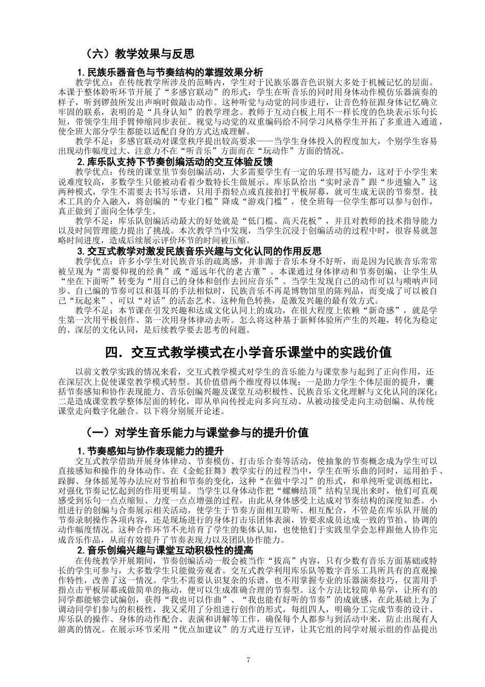 26年CH音乐学师范 交互式教学模式在小学音乐课堂《金蛇狂舞》-终稿全(14102字).doc_第10页
