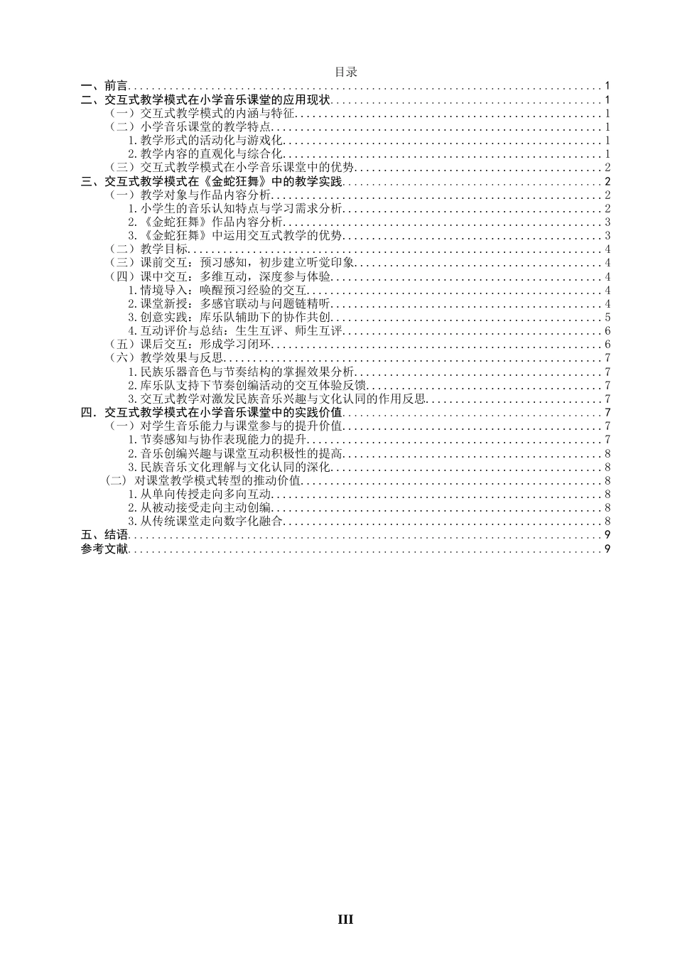 26年CH音乐学师范 交互式教学模式在小学音乐课堂《金蛇狂舞》-终稿全(14102字).doc_第3页