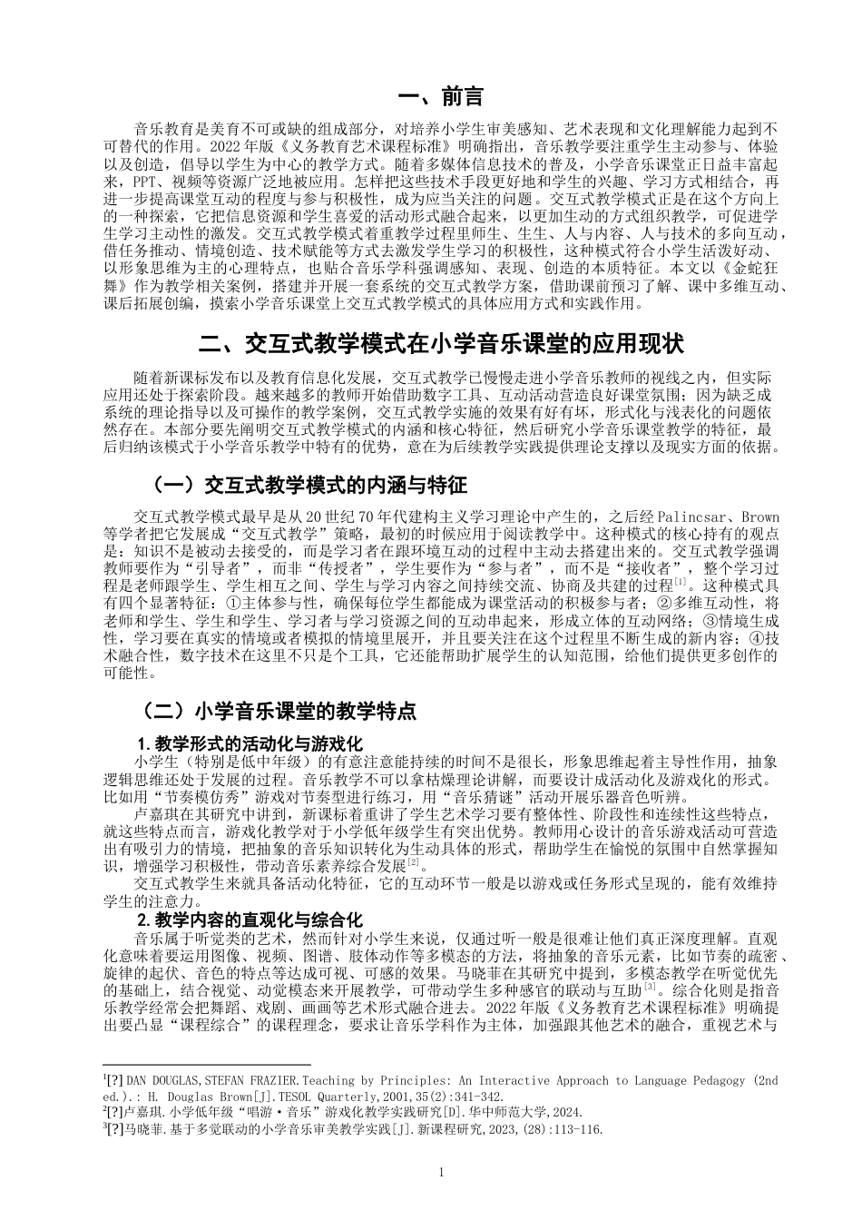26年CH音乐学师范 交互式教学模式在小学音乐课堂《金蛇狂舞》-终稿全(14102字).doc_第4页
