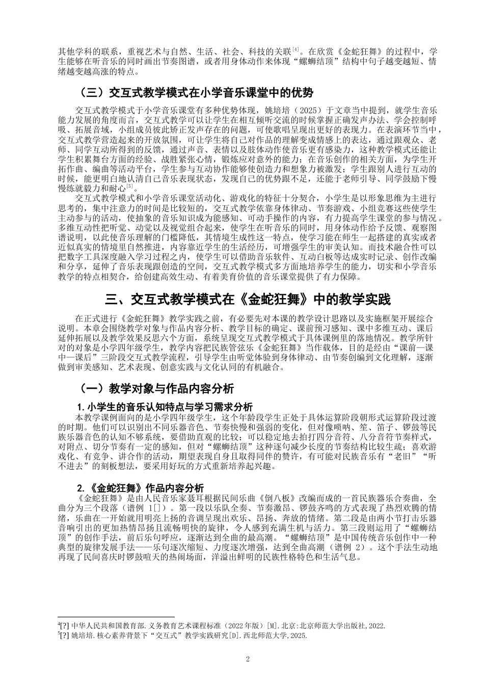 26年CH音乐学师范 交互式教学模式在小学音乐课堂《金蛇狂舞》-终稿全(14102字).doc_第5页