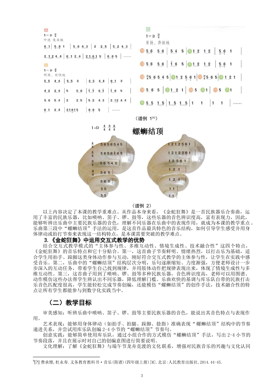 26年CH音乐学师范 交互式教学模式在小学音乐课堂《金蛇狂舞》-终稿全(14102字).doc_第6页
