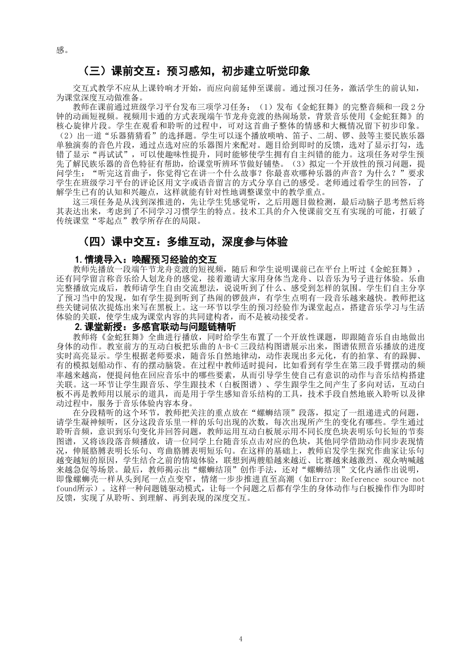 26年CH音乐学师范 交互式教学模式在小学音乐课堂《金蛇狂舞》-终稿全(14102字).doc_第7页