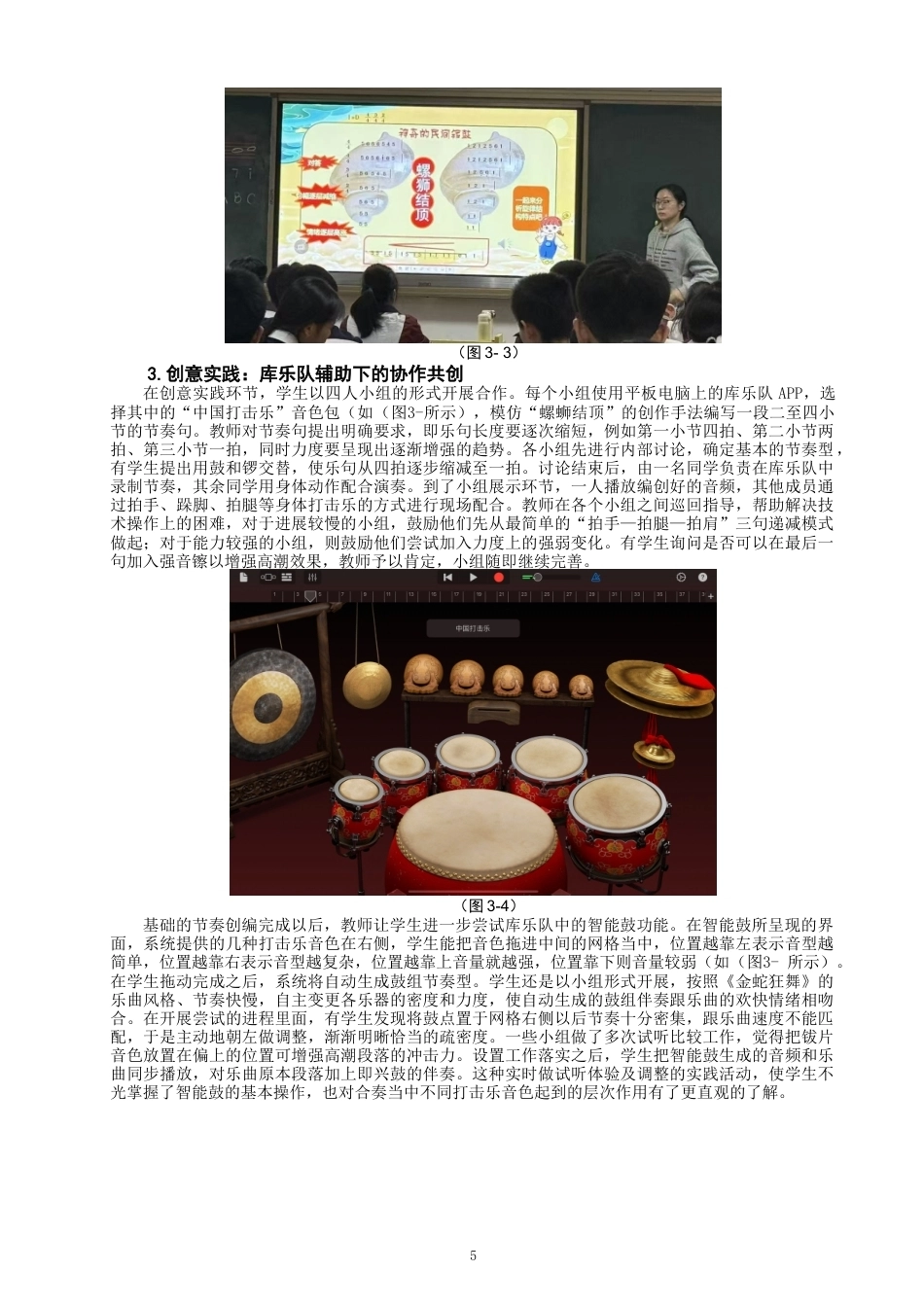 26年CH音乐学师范 交互式教学模式在小学音乐课堂《金蛇狂舞》-终稿全(14102字).doc_第8页