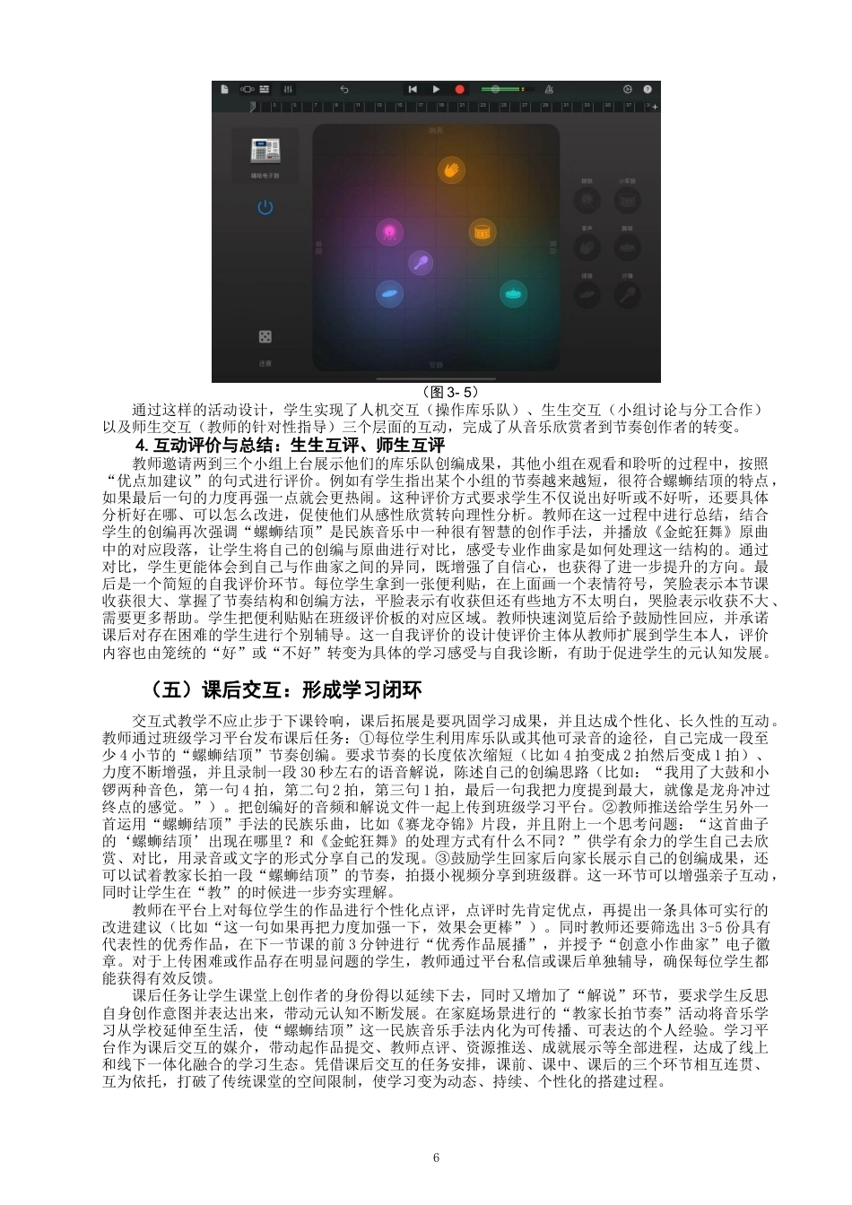 26年CH音乐学师范 交互式教学模式在小学音乐课堂《金蛇狂舞》-终稿全(14102字).doc_第9页