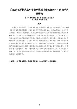 26年CH音乐学师范 交互式教学模式在小学音乐课堂《金蛇狂舞》-终稿全(14102字).doc