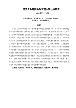26年CH国际商务 民营企业跨国并购管理协同效应研究——以吉利汽车为例-终稿全-约22054字符.pdf