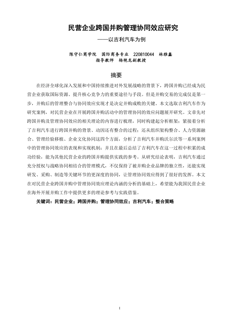 26年CH国际商务 民营企业跨国并购管理协同效应研究——以吉利汽车为例-终稿全-约22054字符.pdf_第1页