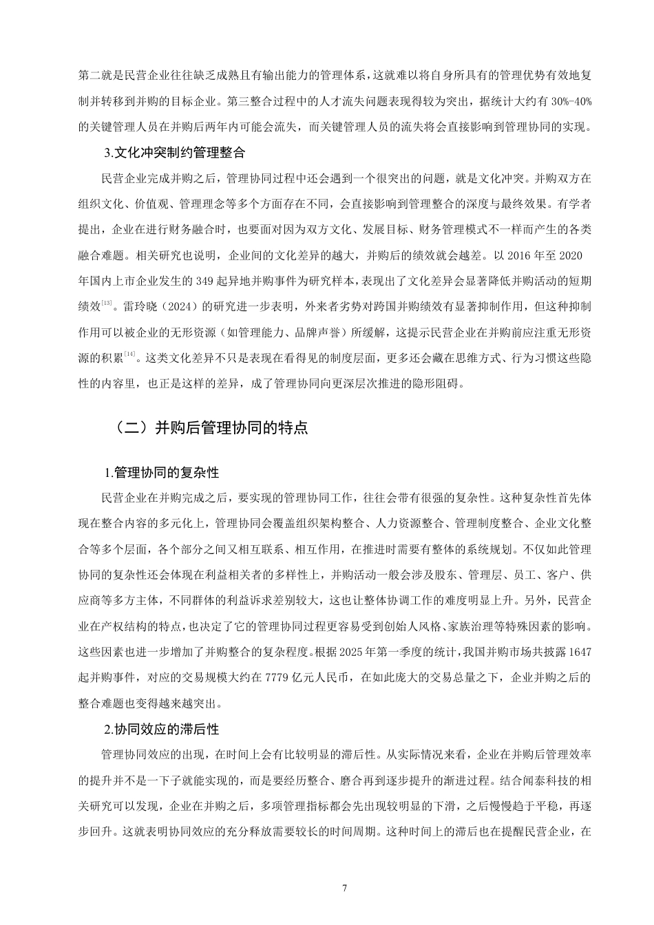 26年CH国际商务 民营企业跨国并购管理协同效应研究——以吉利汽车为例-终稿全-约22054字符.pdf_第10页