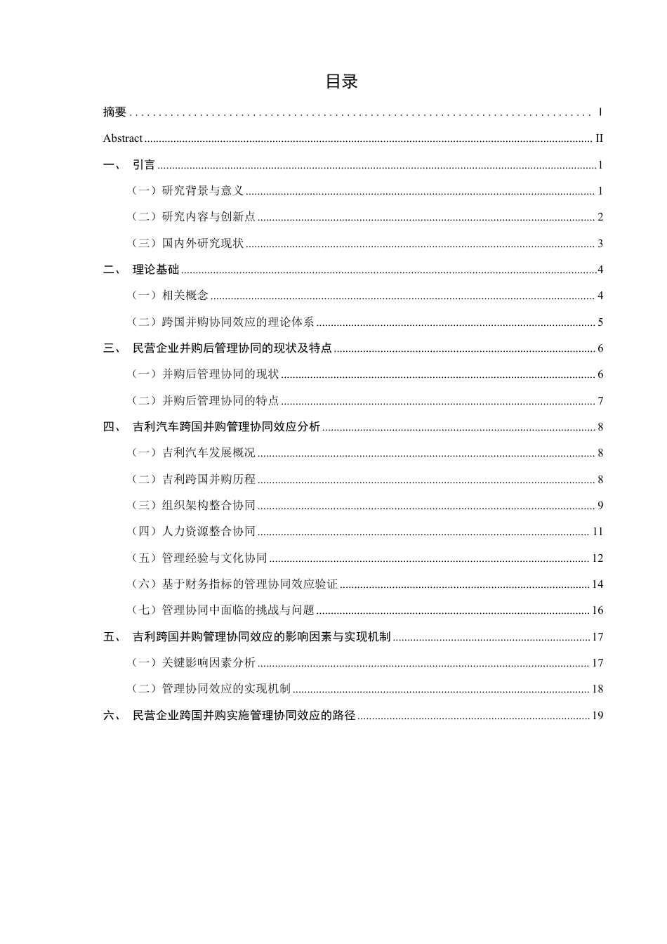 26年CH国际商务 民营企业跨国并购管理协同效应研究——以吉利汽车为例-终稿全-约22054字符.pdf_第3页