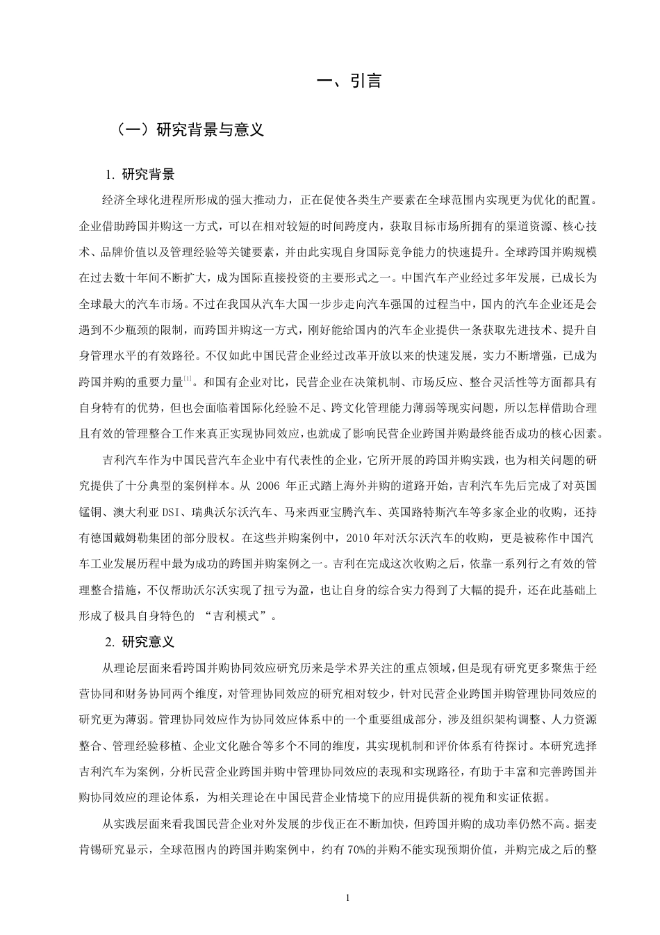 26年CH国际商务 民营企业跨国并购管理协同效应研究——以吉利汽车为例-终稿全-约22054字符.pdf_第4页