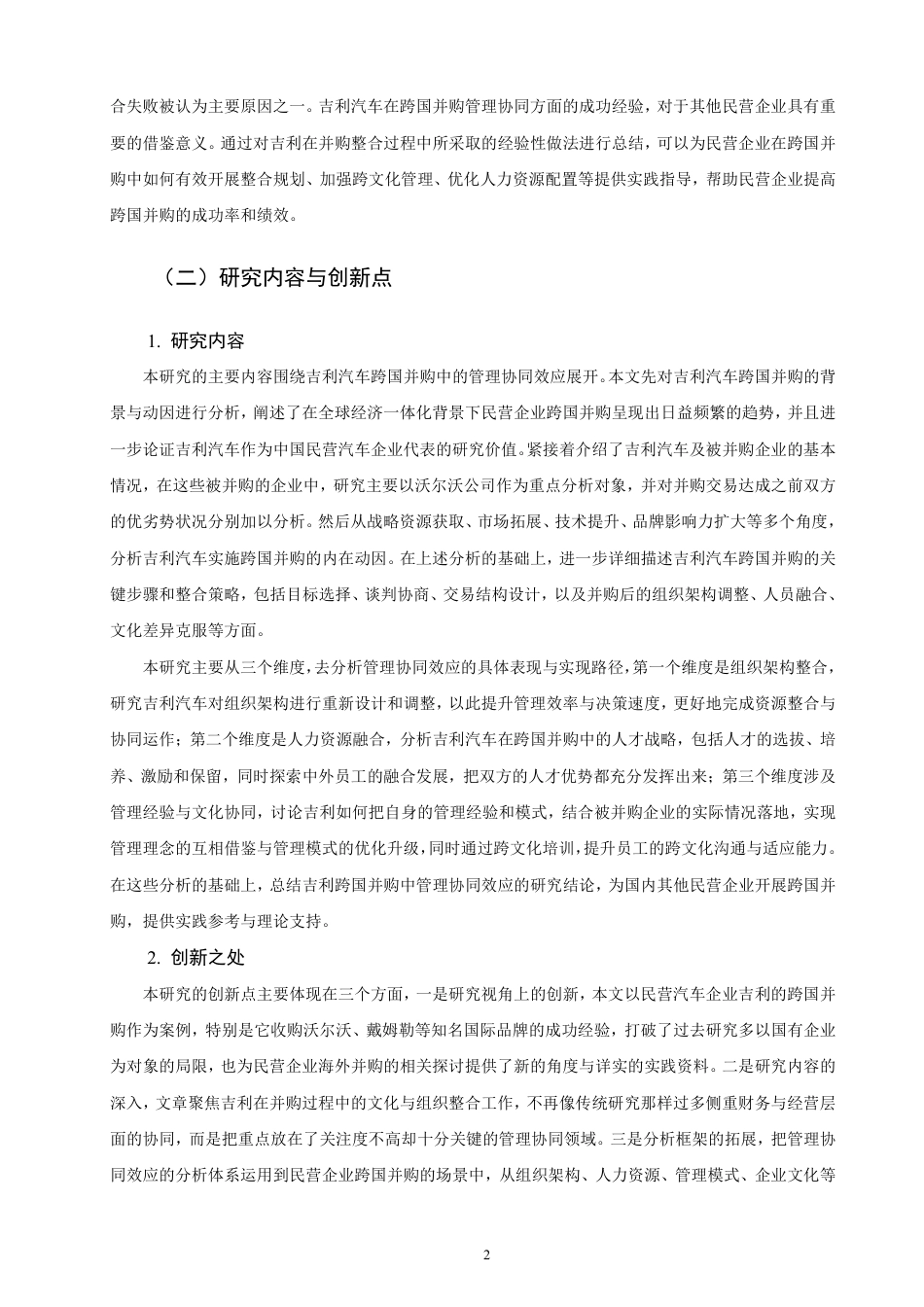 26年CH国际商务 民营企业跨国并购管理协同效应研究——以吉利汽车为例-终稿全-约22054字符.pdf_第5页