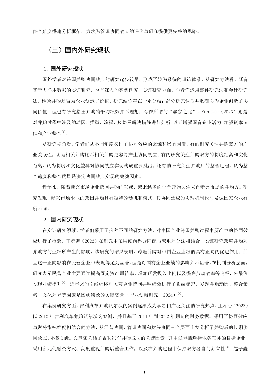 26年CH国际商务 民营企业跨国并购管理协同效应研究——以吉利汽车为例-终稿全-约22054字符.pdf_第6页