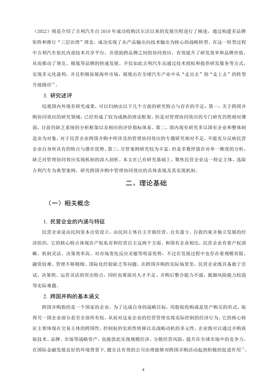 26年CH国际商务 民营企业跨国并购管理协同效应研究——以吉利汽车为例-终稿全-约22054字符.pdf_第7页