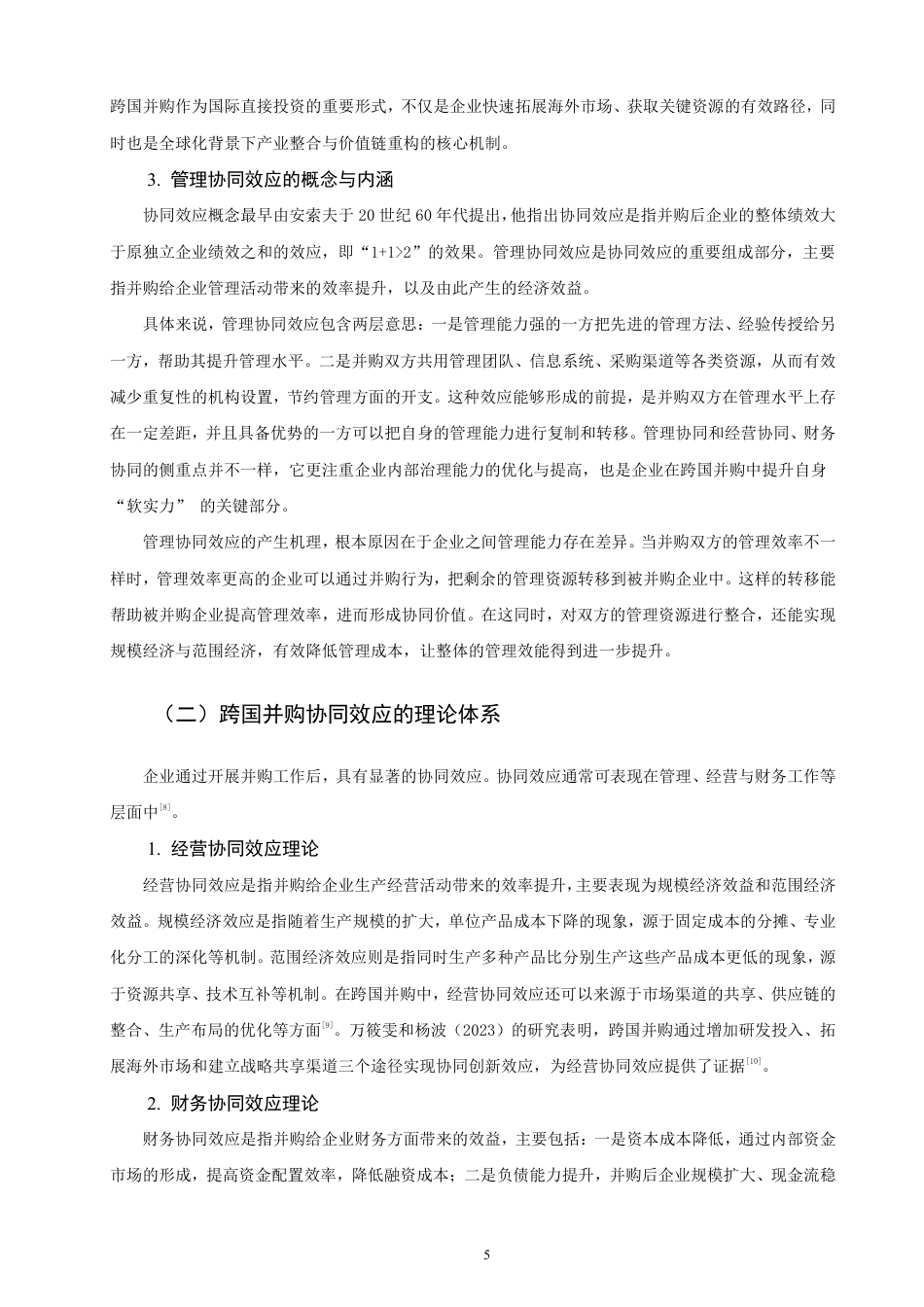 26年CH国际商务 民营企业跨国并购管理协同效应研究——以吉利汽车为例-终稿全-约22054字符.pdf_第8页