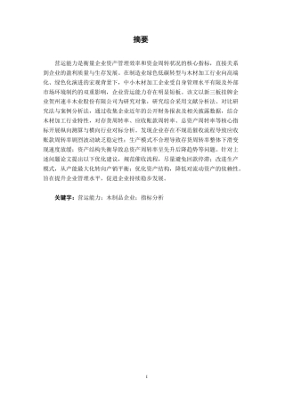 26年CH会计学 中小型企业营运能力分析与对策研究——以贺州速丰木业股份有限公司为例终稿全日制-约15957字符.pdf