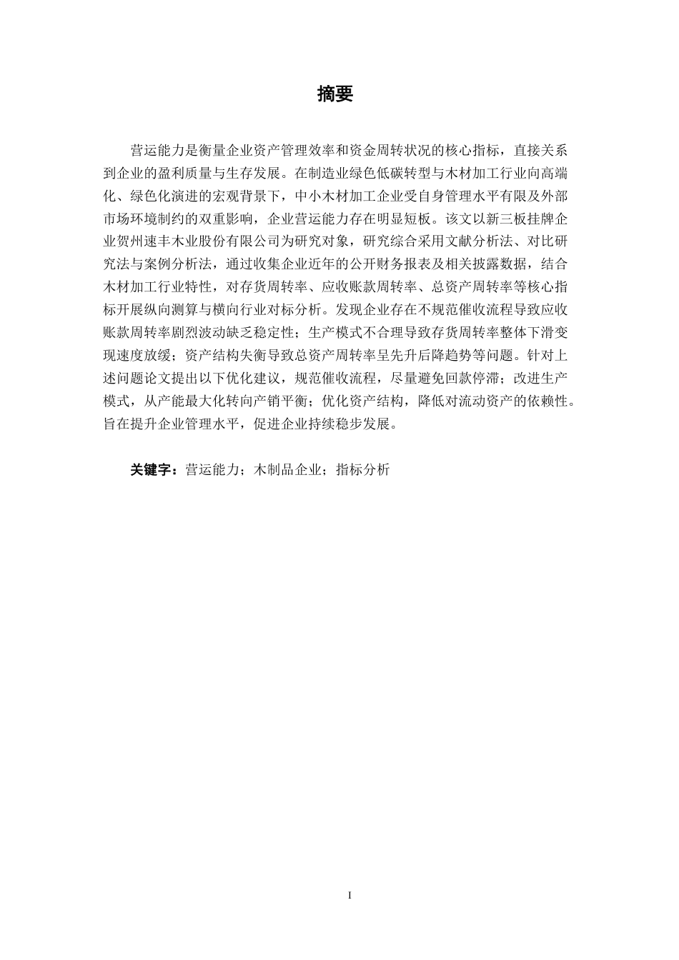 26年CH会计学 中小型企业营运能力分析与对策研究——以贺州速丰木业股份有限公司为例终稿全日制-约15957字符.pdf_第1页