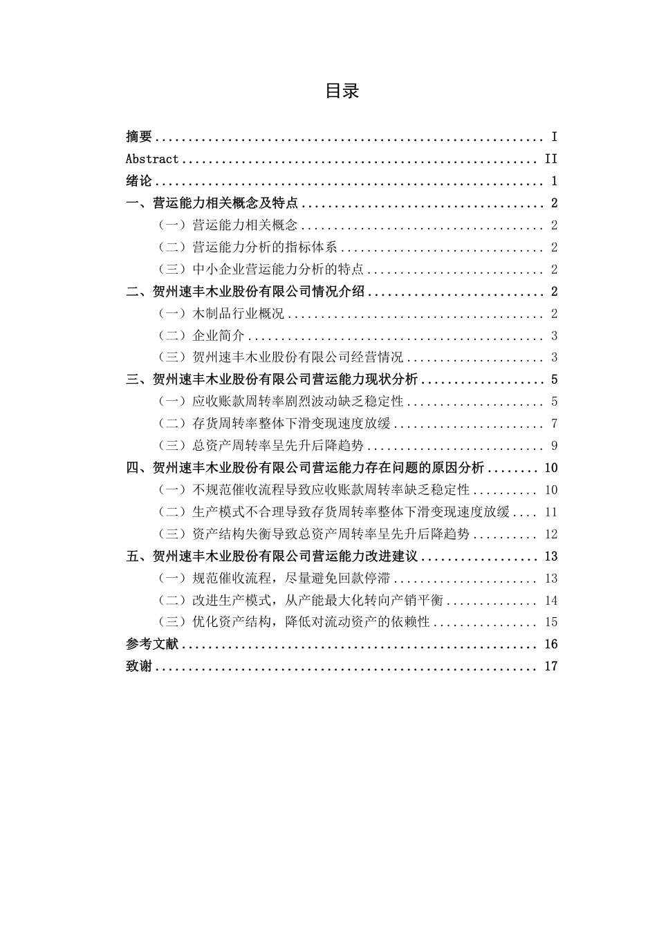 26年CH会计学 中小型企业营运能力分析与对策研究——以贺州速丰木业股份有限公司为例终稿全日制-约15957字符.pdf_第4页