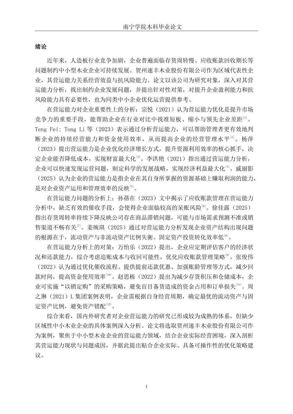 26年CH会计学 中小型企业营运能力分析与对策研究——以贺州速丰木业股份有限公司为例终稿全日制-约15957字符.pdf_第5页