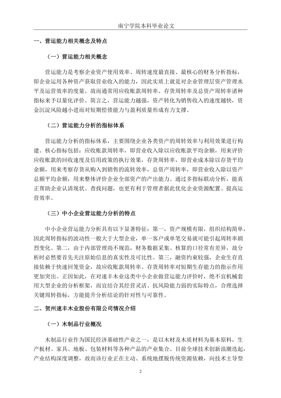 26年CH会计学 中小型企业营运能力分析与对策研究——以贺州速丰木业股份有限公司为例终稿全日制-约15957字符.pdf_第6页