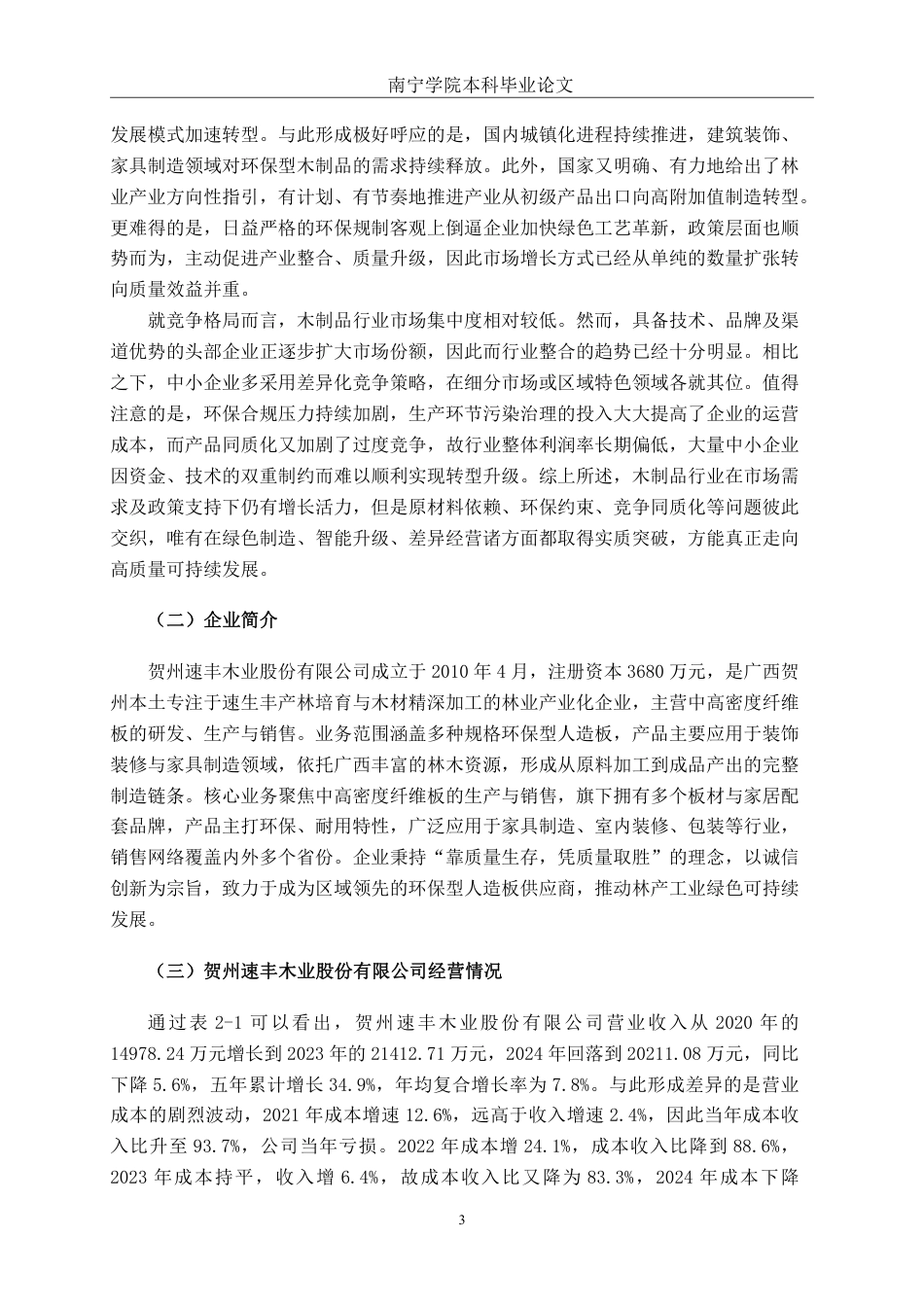 26年CH会计学 中小型企业营运能力分析与对策研究——以贺州速丰木业股份有限公司为例终稿全日制-约15957字符.pdf_第7页