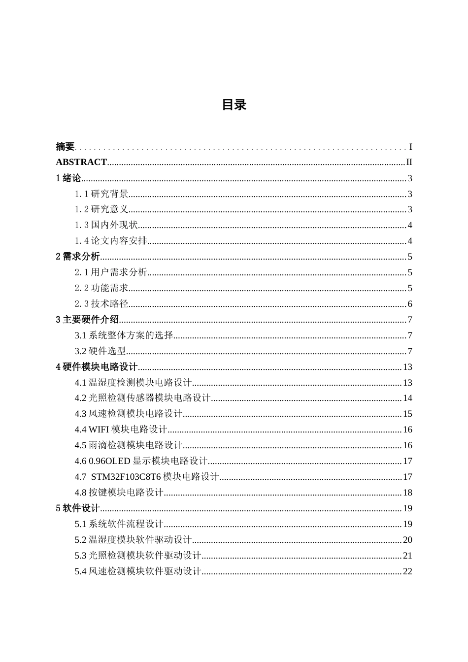26年CH电气自动化 基于STM32的智能晾衣架系统设计(17036字).docx_第5页