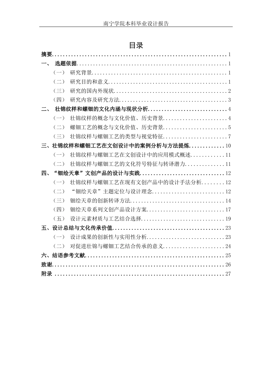 26年CH视觉传达设计 壮锦纹样与螺钿工艺融合下的“钿绘天章”文创设计实践终稿全日制(13892字).docx_第3页